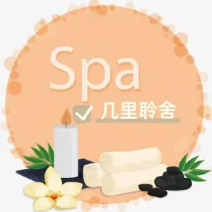 几里聆舍spa title=