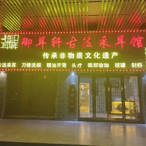 御耳轩采耳馆（大润发店） title=