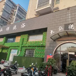 泓祥洗浴（汝州店） title=