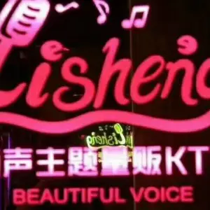 丽声主题量贩KTV（民大店） title=