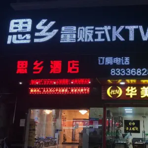 思乡酒店KTV