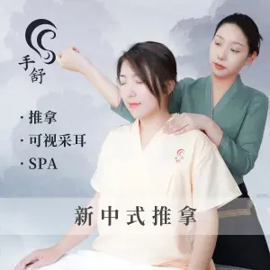 手舒·推拿·采耳·spa（莫愁湖东路店） title=