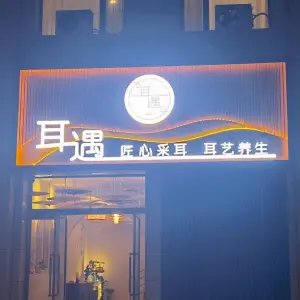 耳遇匠心采耳 title=