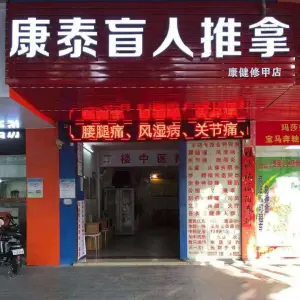 康泰盲人·推拿正骨·疼痛调理馆（天佑六路店） title=