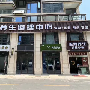 怡如养生调理中心
