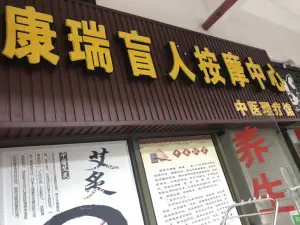 康瑞盲人按摩中心 title=