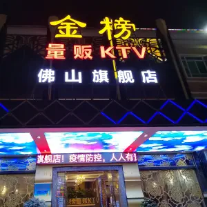 金榜量贩KTV（佛山旗舰店）的logo