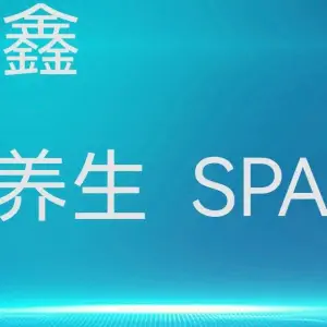 聚鑫足疗·养生SPA的logo