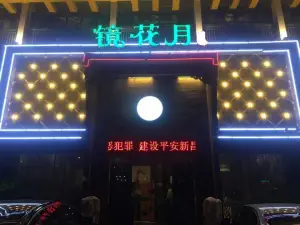 镜花月足道（新昌总店） title=