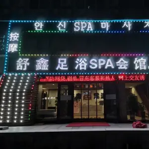 舒鑫足浴SPA会馆（美乐家居店） title=