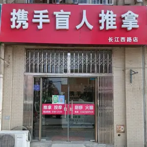 携手盲人推拿（长江西路店） title=