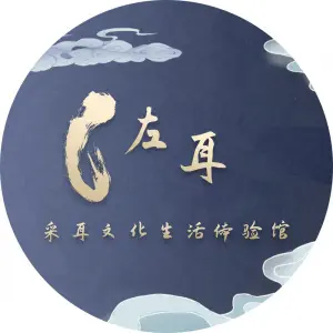 左耳采耳文化生活体验馆（资中店） title=