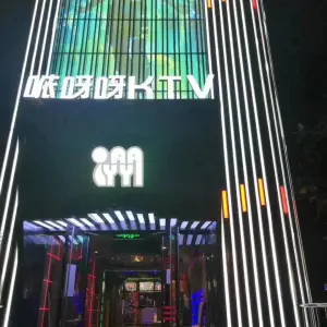 呀呀音乐餐K（果戈里店）