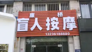 康桥盲人按摩院（江州南路店） title=