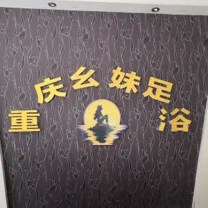 重庆幺妹足浴的logo