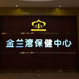 金兰湾保健中心（梅松路店）