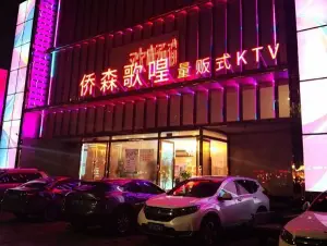 侨森歌喤量贩式KTV title=