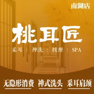 桃耳匠·古风采耳头疗SPA（南湖店） title=