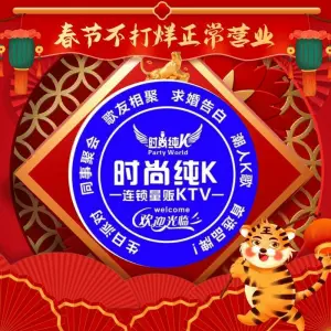 时尚纯K连锁量贩KTV（掌起店）