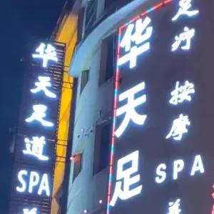 华天足道SAP养生会所 title=