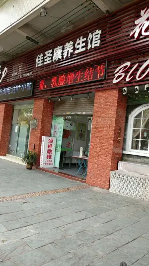 佳圣康养生馆（罗村店） title=