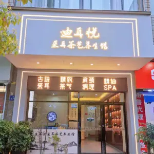 迪耳悦采耳茶艺养生馆（金源街店） title=