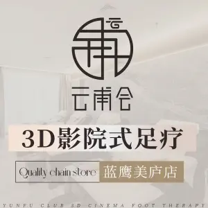 云甫会3D影院式沐足养生（蓝鹰美庐店） title=