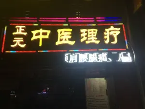 正元中医理疗的logo