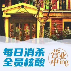 奇境主题养生馆 GinSPA（静安旗舰店） title=