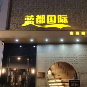 蓝都国际足浴SPA会馆（南昌路店） title=