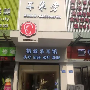 耳朵旁精致采耳馆（四明西路店） title=