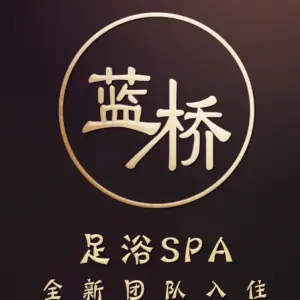 蓝桥足浴·SPA养生会所（八佰伴店）