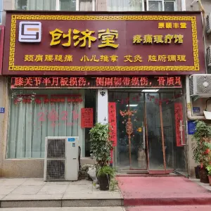 创济堂疼痛理疗馆 title=