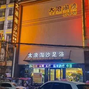 大浪淘沙足浴（上蔡店）的logo