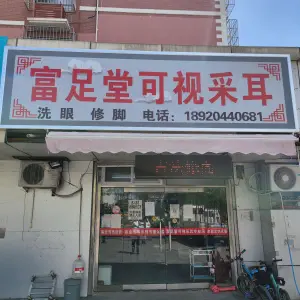 富足堂可视采耳（西小庄店） title=