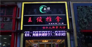 王俊推拿（富丽花园店） title=