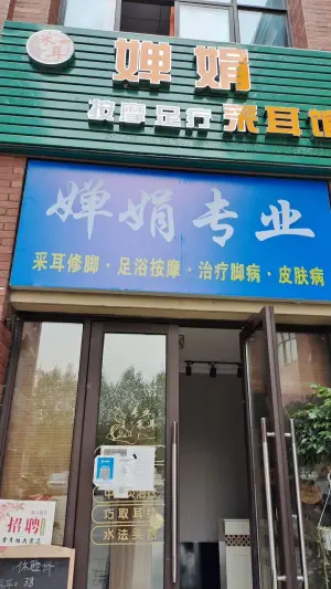 婵娟专业·采耳（雪霁路店）