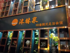 沐林泉3D影院式足艺养生会所（万盛店） title=