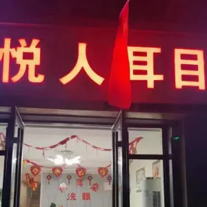 悦人耳目（凯旋门店）的logo