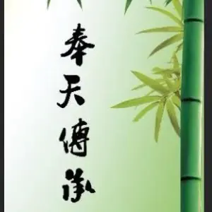 奉天传承盲人按摩（茂业金廊店） title=