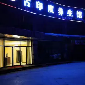 古印度养生馆（小溪塔店） title=