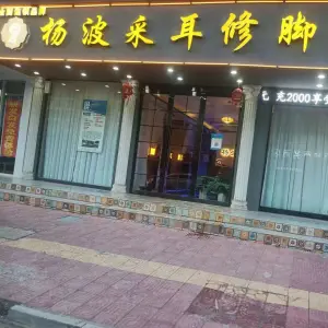 杨波采耳修脚 title=