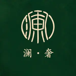 澜奢·养生spa（万象汇店）的logo