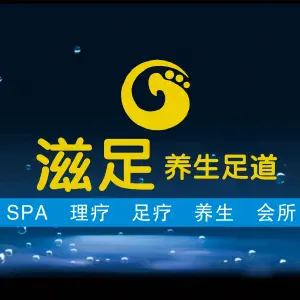 滋足养生足浴SPA title=