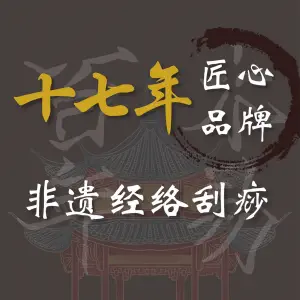 木易百年痧道养生馆（西南楼店） title=