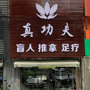 真功夫盲人推拿足疗（固镇路店） title=