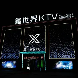 鑫世界KTV