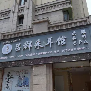 吕群采耳（雍华园店） title=