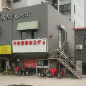 平安堂盲人推拿中心（雁翔店） title=