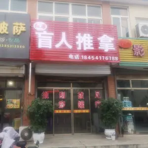 红源盲人推拿的logo